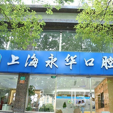 上海種植牙的價(jià)錢！上海永華口腔種植牙價(jià)格一覽表，德國(guó)Camlog種植體：6519元起/顆！