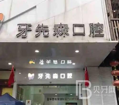 成都好的種植牙多少錢一顆！成都牙先森口腔種植牙價目表已更新，瑞士拓美thommen植牙牙：6189元起/顆！