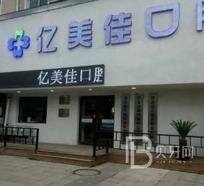 沈陽億美佳口腔(和平區(qū)分店)