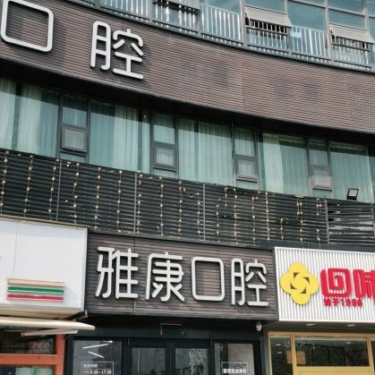 南京牙齦萎縮恢復(fù)私立口腔醫(yī)院排名！南京貝鶴雅康口腔(鼓樓院)市民甄選~