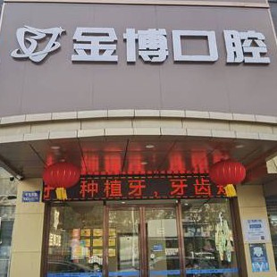 南京牙齦萎縮恢復十大最佳私立口腔醫(yī)院，南京棲霞金博口腔門診部市民甄選~