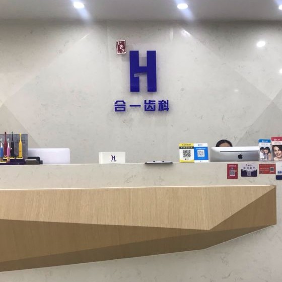 南京種植一顆假牙多少錢！南京合一齒科(綠島華庭店)種植牙收費表公布，以色列AB種植體：8000元起/顆！