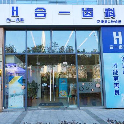 南京牙齦萎縮恢復(fù)排名前十的口腔醫(yī)院，南京合一齒科(紫荊廣場旗艦店)市民甄選~