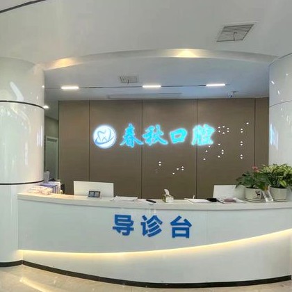 武漢超聲波洗牙種牙好的醫(yī)院是哪家？武漢春秋口腔門診部收費(fèi)都不貴的