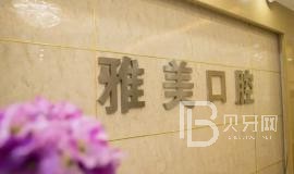 寧波種植一顆牙齒多少錢！寧波江北莊橋雅美口腔種牙價格表（今日更新/實時），瑞典尼奧斯neoss種植牙：8118元起/顆！