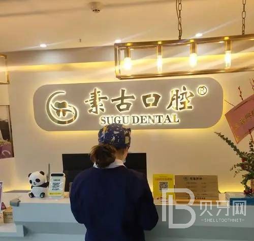 合肥門牙種植牙價(jià)格！合肥素古口腔門診部(萬科商業(yè)廣場(chǎng)店)種植牙價(jià)目表已更新，國產(chǎn)清水種植牙價(jià)格：3686元起/顆！