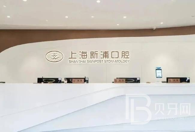 上海種植牙的價(jià)錢！上海新浦口腔種植牙價(jià)格被打下來(lái)了，國(guó)產(chǎn)百康特種植牙：3882元起/顆！