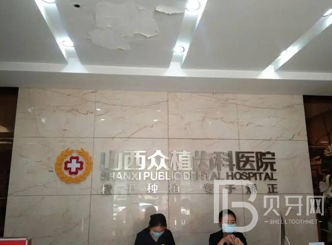 太原牙齦紅腫整牙醫(yī)院排名前十預(yù)測(cè)！山西眾植齒科醫(yī)院案例反饋＋科室簡(jiǎn)介，快戳進(jìn)來(lái)~