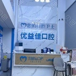 武漢優(yōu)益佳口腔(友誼路店)