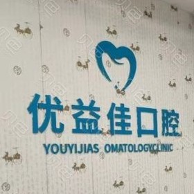 武漢牙周炎治療口腔醫(yī)院排名top10誰比較好？武漢優(yōu)益佳口腔(羅七路店)市民甄選~