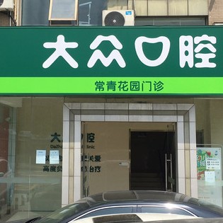 武漢做一顆種植牙多少錢！武漢大眾口腔(常青花園店)種植牙價格表，瑞典尼奧斯neoss種植牙：8748元起/顆！