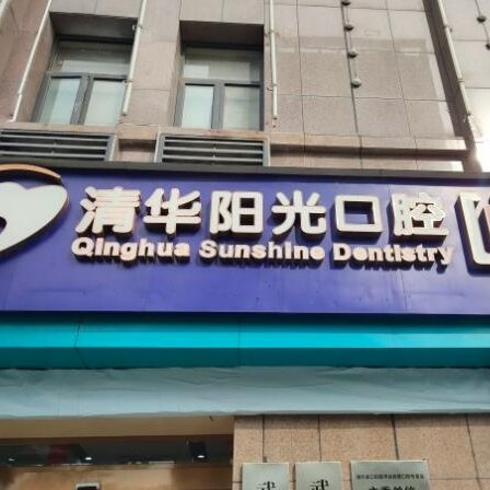 武漢種植牙多少錢1顆！武漢清華陽光口腔(東西湖分院)種植牙收費表公布，國產(chǎn)鈦基牙(BAM)種植牙價格：3727元起/顆！