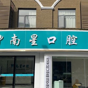 武漢做一顆種植牙多少錢！武漢南星口腔(西北湖店)種牙價(jià)格表（今日更新/實(shí)時(shí)），瑞士Sic種植牙：6401元起/顆！