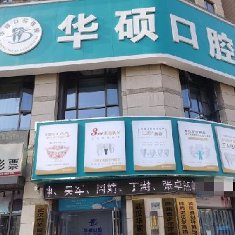 武漢深覆合矯正口腔醫(yī)院排名前十名單公布，武漢華碩口腔(常青五路門診部)實力強更安全！