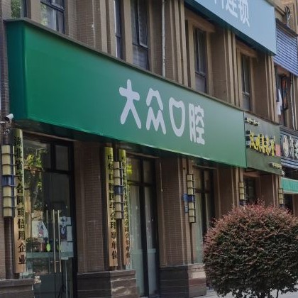 武漢牙齒黃怎么變白最好的牙科醫(yī)院排行！武漢大眾口腔(百步亭店)醫(yī)生手術專業(yè)、設備先進正規(guī)！
