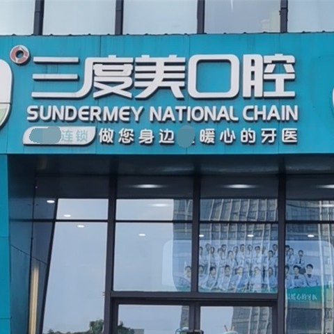長沙一顆種植牙齒多少錢！長沙三度美口腔(匯一城店)種牙超劃算，國產(chǎn)天璽牙科種植牙價(jià)格：3755元起/顆！