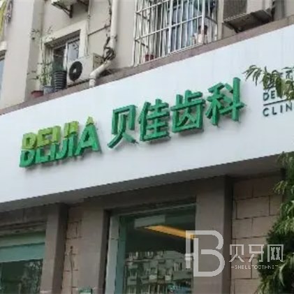 杭州種植牙多少錢一顆！杭州貝佳康口腔門診部(臨平區(qū))種植牙價格表參考，瑞典尼奧斯neoss種植牙：8639元起/顆！