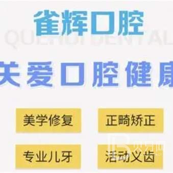 杭州種植牙價位！杭州雀輝口腔診所(蕭山戚楓西路)種植牙價目表已更新，國產(chǎn)康盛種植牙價格：3955元起/顆！