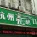 杭州牙齦紅腫口腔醫(yī)院排名重磅發(fā)布！杭州亮麗口腔診所實(shí)力也不錯(cuò)~