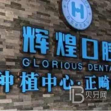 杭州種植牙要多少錢一顆！杭州輝煌口腔門診部種牙價(jià)格表（今日更新/實(shí)時(shí)），瑞士百丹特Biodente種植牙：9599元起/顆！