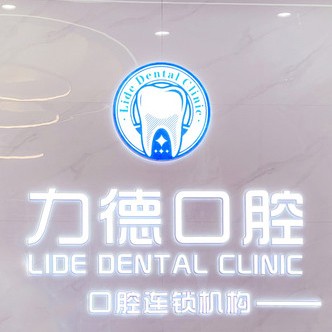 廣州活動義齒十大口腔連鎖品牌！廣州力德口腔實(shí)力強(qiáng)勁更安心！