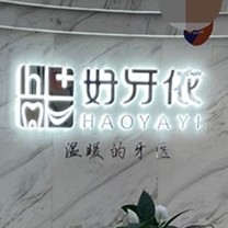 長(zhǎng)沙老人種牙整牙醫(yī)院排名前十預(yù)測(cè)！長(zhǎng)沙市好牙依口腔連鎖(星沙天辰店)收費(fèi)都不貴的