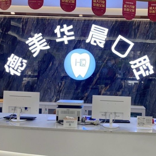 廣州即拔即種牙十大口腔連鎖品牌！廣州德美華晨口腔(馬鞍山院區(qū))各大城市都有推薦