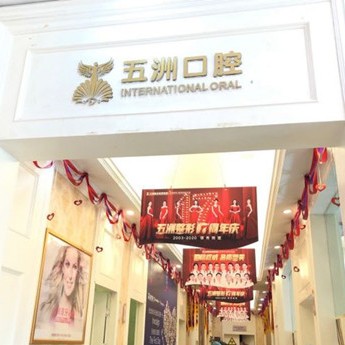 武漢種牙技術(shù)十大口腔連鎖品牌！武漢五洲整形外科醫(yī)院(口腔科)實力值得信賴！