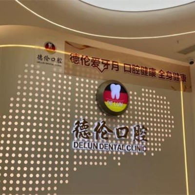 廣州種植牙修復(fù)的價(jià)格！廣州德倫口腔(嘉禾金鉑店)種植牙價(jià)格表，國產(chǎn)常州創(chuàng)英種植牙：3909元起/顆！
