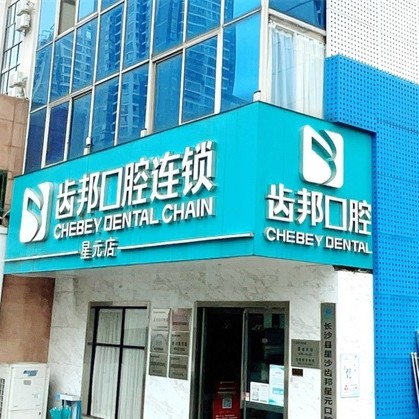 長(zhǎng)沙拔智齒牙科醫(yī)院排名榜公布（最新）！長(zhǎng)沙齒邦口腔連鎖(星元店)案例反饋＋科室簡(jiǎn)介，快戳進(jìn)來(lái)~