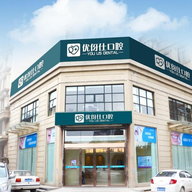 長沙種牙一顆多少錢！長沙優(yōu)伢仕口腔(人民東路店)種植牙醫(yī)院排名TOP1，瑞典尼奧斯neoss種植牙：8209元起/顆！