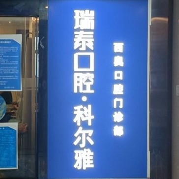 長(zhǎng)沙老人種牙十大最佳私立口腔醫(yī)院，長(zhǎng)沙瑞泰科爾雅口腔(西奧門(mén)診部)都是實(shí)力人氣機(jī)構(gòu)！