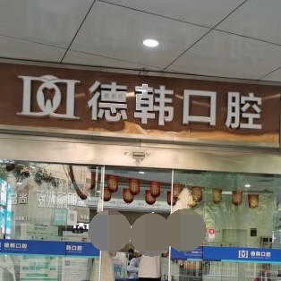 長(zhǎng)沙微創(chuàng)種牙十大口腔醫(yī)院排名榜！長(zhǎng)沙德韓口腔(芙蓉院區(qū))醫(yī)生手術(shù)專(zhuān)業(yè)、設(shè)備先進(jìn)正規(guī)！