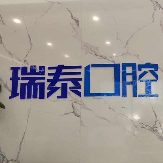 長(zhǎng)沙微創(chuàng)種牙口腔醫(yī)院排名top10誰(shuí)比較好？長(zhǎng)沙瑞泰科爾雅口腔(北辰門(mén)診部)醫(yī)療水平高！