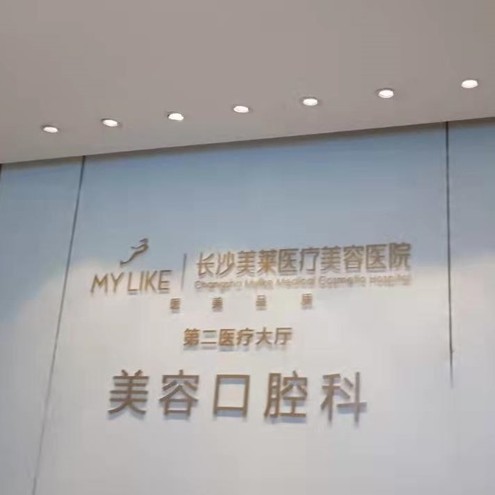 長(zhǎng)沙美萊口腔