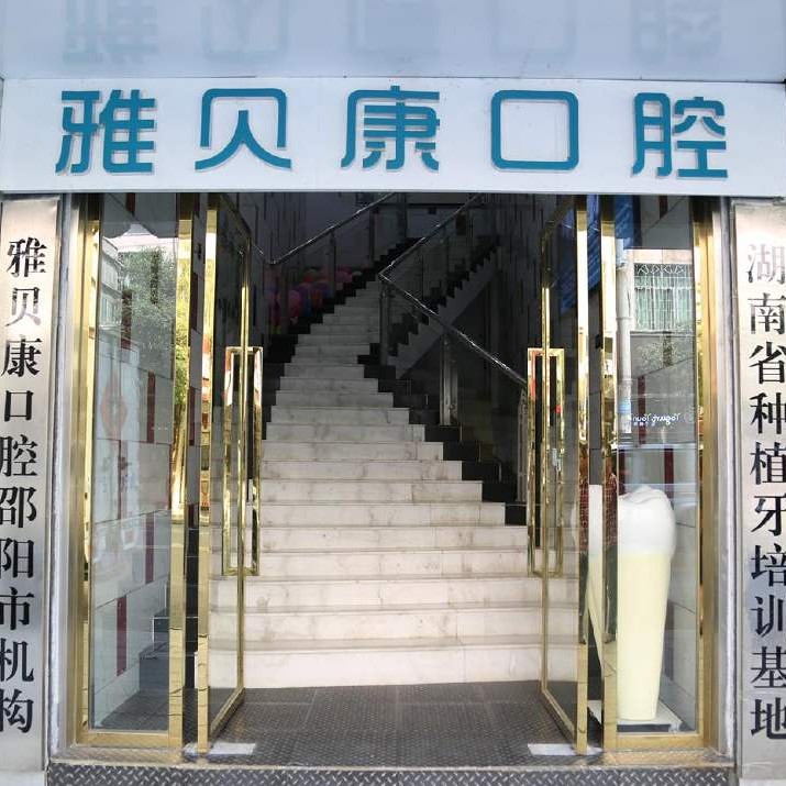 長(zhǎng)沙老人種牙十大最佳口腔醫(yī)院！長(zhǎng)沙雅貝康口腔連鎖(人民路店)案例反饋＋科室簡(jiǎn)介，快戳進(jìn)來(lái)~