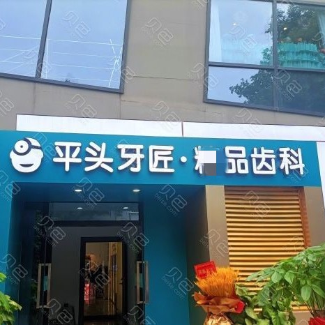 武漢種顆牙齒多少錢(qián)！武漢平頭牙匠(大智路店)2023全新種牙價(jià)目表，國(guó)產(chǎn)康盛種植牙價(jià)格：4276元起/顆！