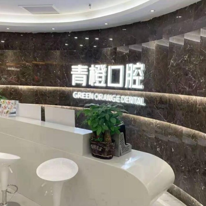 長(zhǎng)沙微創(chuàng)種牙十大著名口腔科專(zhuān)科醫(yī)院，長(zhǎng)沙市青橙口腔門(mén)診部(雨花區(qū))實(shí)力強(qiáng)更安全！