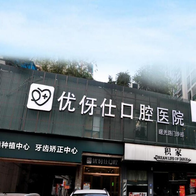 長沙老人種牙口腔醫(yī)院排名前十榜單2023公布！長沙優(yōu)伢仕口腔(曙光路店)醫(yī)療水平高！