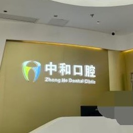 廣州種植牙多少錢一顆！廣州中和口腔2023全新種牙價(jià)目表，國產(chǎn)拜阿蒙種植牙：3285元起/顆！