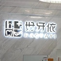 長沙門牙種植牙價格！長沙市好牙依口腔連鎖(高升店)種植牙價格表，國產(chǎn)拜阿蒙種植牙：2913元起/顆！