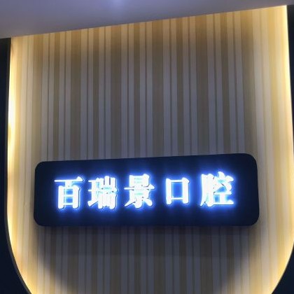 武漢根管治療排名最好的口腔醫(yī)院，武漢百瑞景中醫(yī)門診部市民甄選~