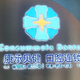 武漢康承貝健口腔(中南路帝斯曼院)