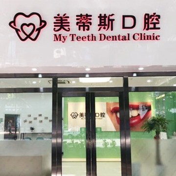 廣州即拔即種牙整牙醫(yī)院排名前十預(yù)測(cè)！廣州美蒂斯口腔門(mén)診部實(shí)力也不錯(cuò)~