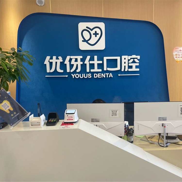 長沙人工種植牙價錢多少！長沙優(yōu)伢仕口腔(明昇院店)種植牙價目表已更新，瑞典尼奧斯neoss種植牙：8795元起/顆！