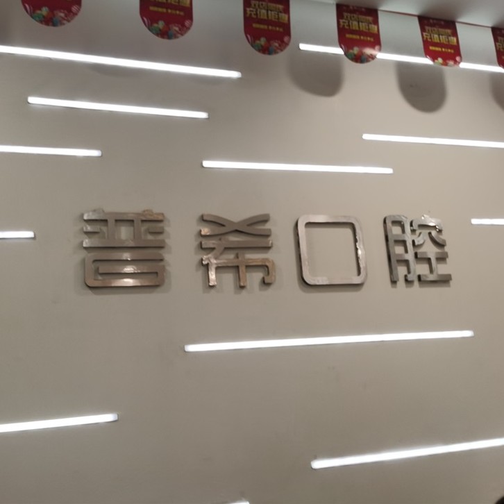 長(zhǎng)沙拔牙口腔醫(yī)院排名前十榜單2023公布！長(zhǎng)沙普希口腔(五江天街旗艦店)市民甄選~