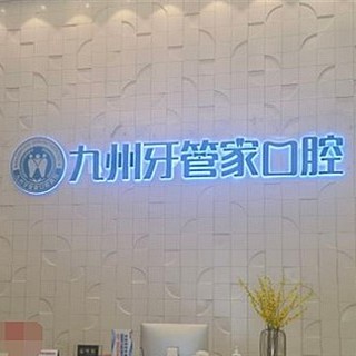 武漢九州牙管家口腔醫(yī)院
