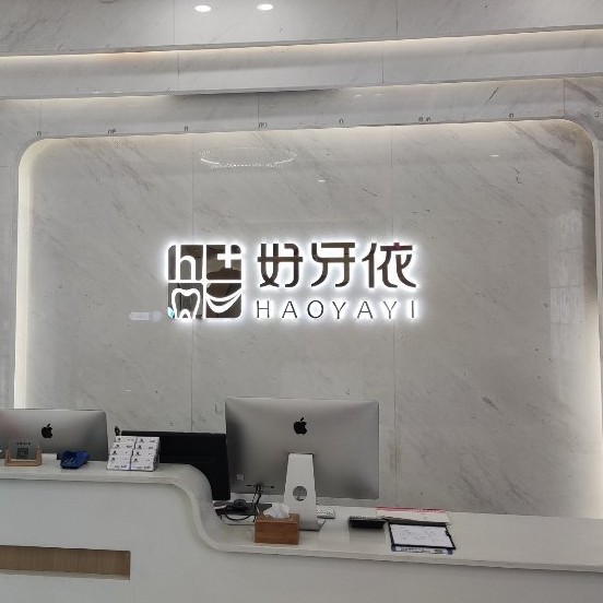 長(zhǎng)沙老人種牙口腔醫(yī)院排名重磅發(fā)布！長(zhǎng)沙市好牙依口腔連鎖(河西海天店)實(shí)力強(qiáng)勁更安心！