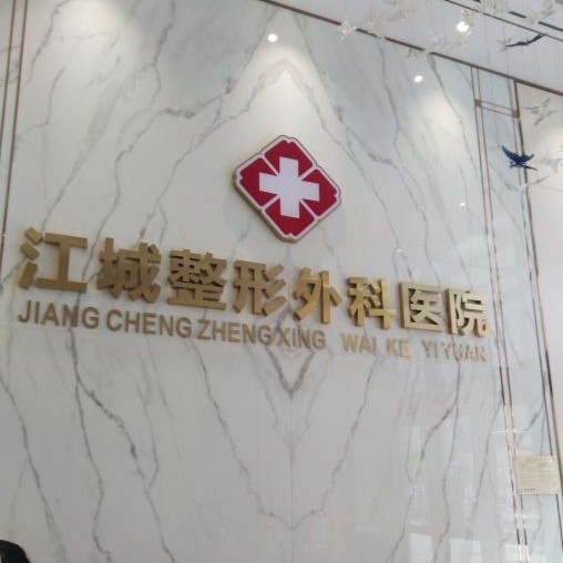 武漢做牙冠排名前十的口腔醫(yī)院，武漢江城整形外科醫(yī)院(口腔中心)實力得到認可！