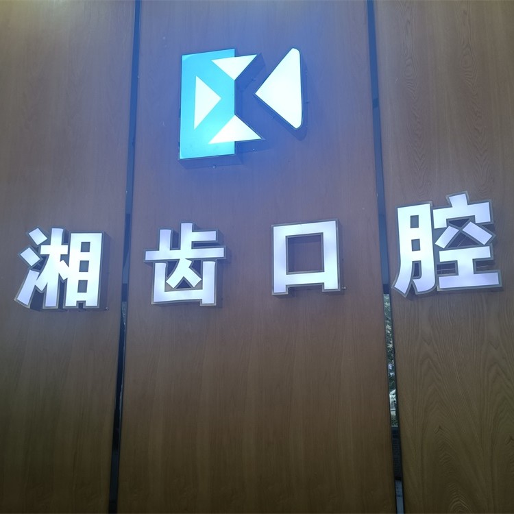 長(zhǎng)沙微創(chuàng)種牙口腔醫(yī)院排名重磅發(fā)布！長(zhǎng)沙市湘齒口腔門(mén)診(怡海院)各大城市都有推薦